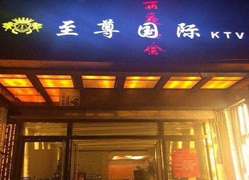 淄博哪个KTV真空陪酒妹子服务好-至尊国际KTV消费价格服务点评