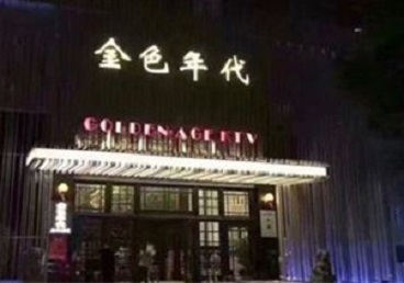 淄博KTV陪唱公主哪家最便宜-金色年代KTV便宜消费点评